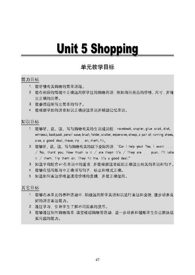 新起点小学五年级英语上册教师教学用书Unit5Shopping单元教学目标
