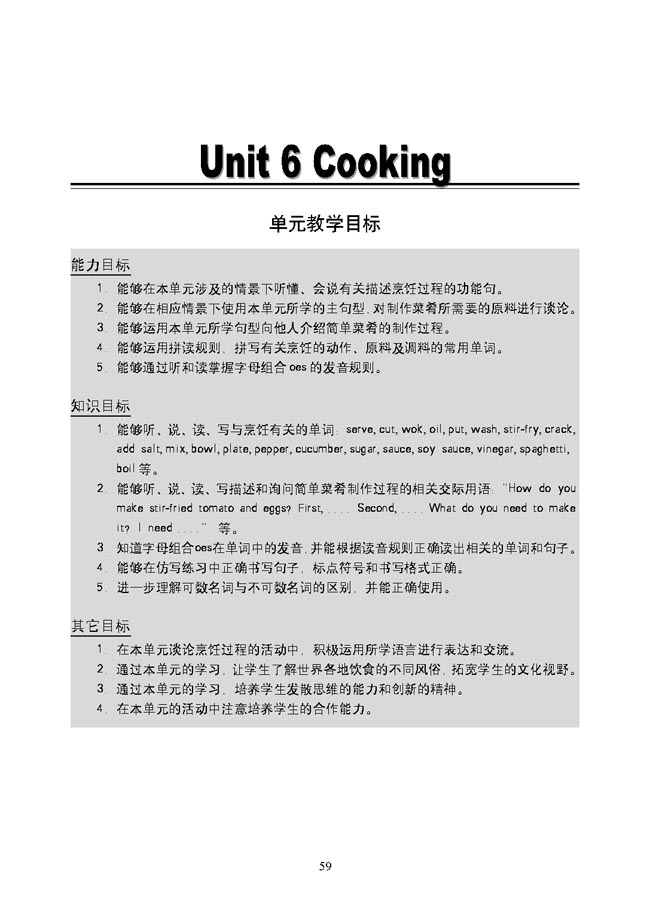 新起点小学五年级英语上册教师教学用书Unit6Cooking单元教学目标