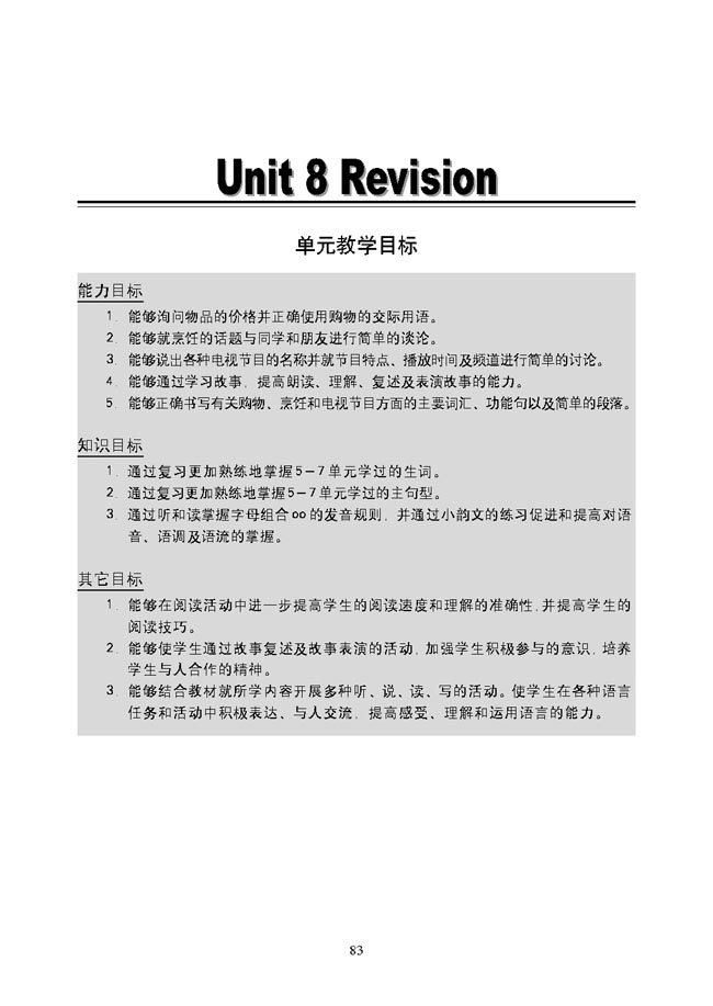 新起点小学五年级英语上册教师教学用书Unit8Revision单元教学目标