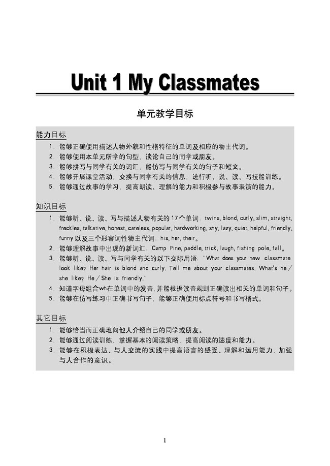 新起点小学五年级英语上册教师教学用书Unit1MyClassmates单元教学目标