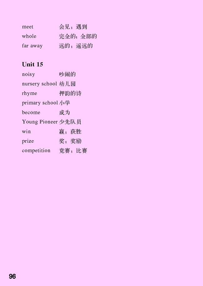 附录一 词汇表一(第96页)