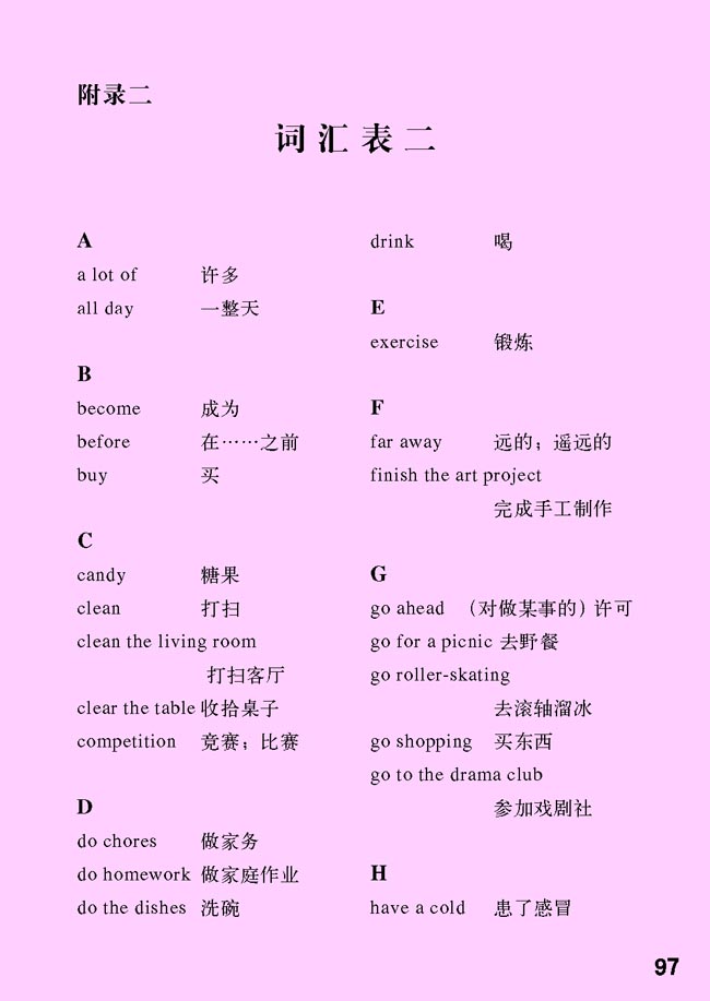附录二 词汇表二(第97页)