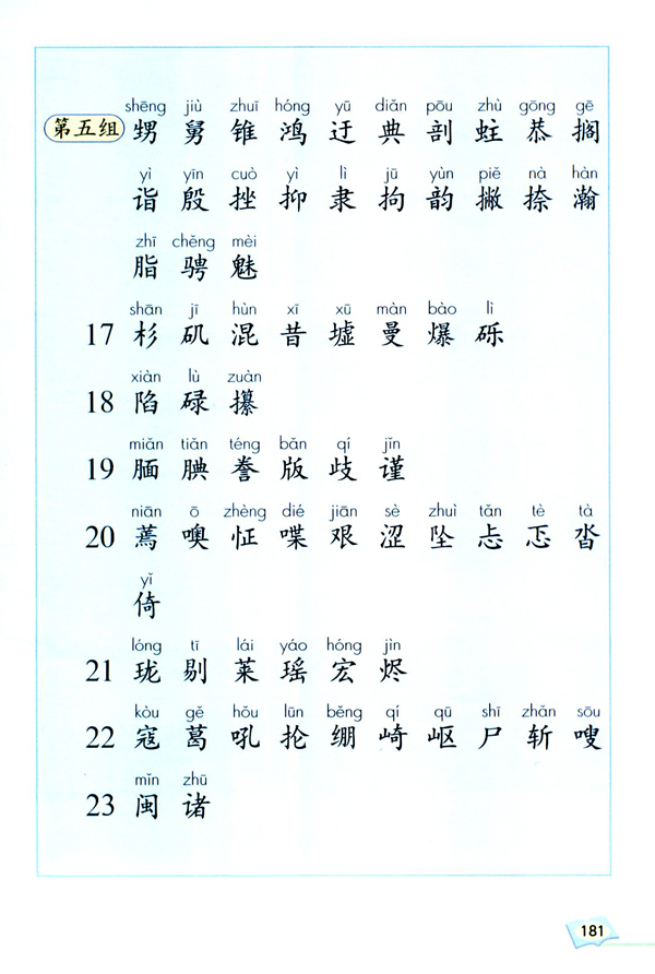 生字表（一）(第181页)