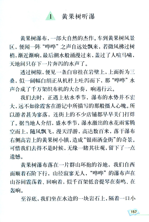选读课文 1 黄果树听瀑(第157页)