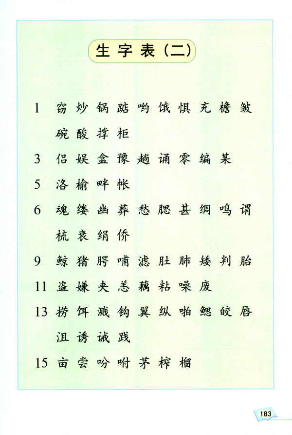 生字表（二）(第183页)