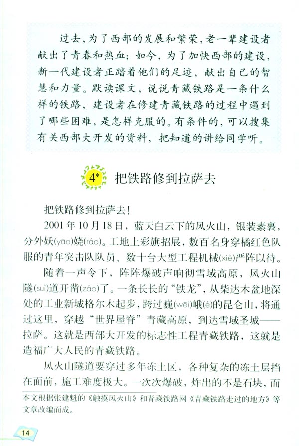 4* 把铁路修到拉萨去(第14页)