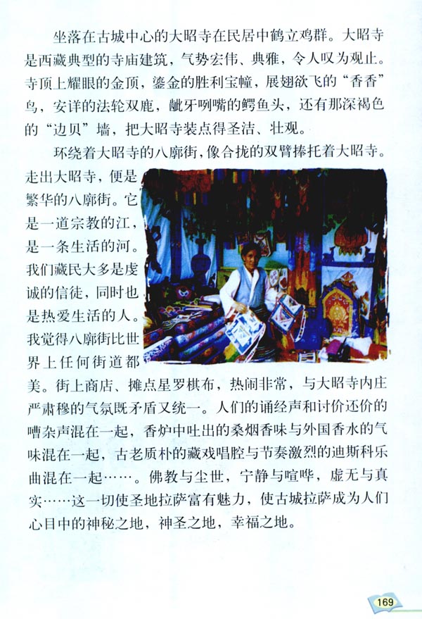 选读课文 1 拉萨古城(第169页)