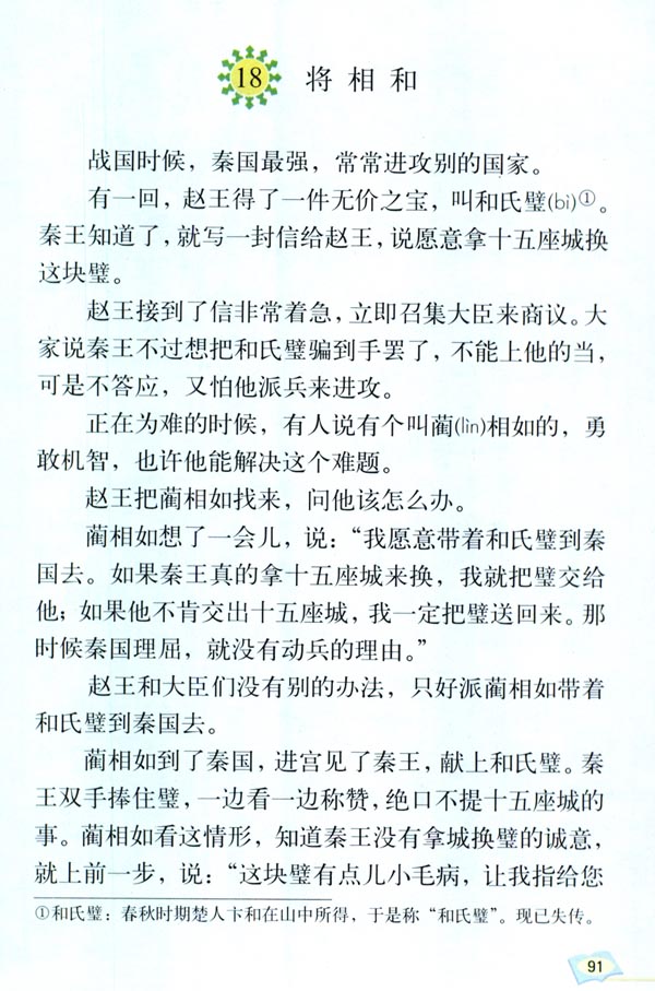 18 将相和(第91页)