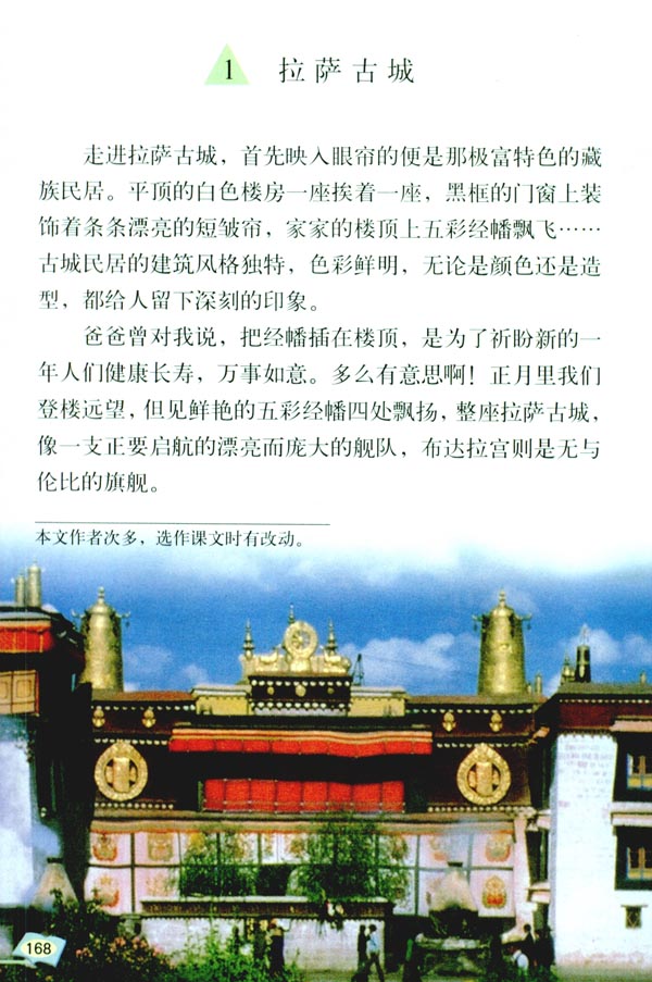 选读课文 1 拉萨古城(第168页)