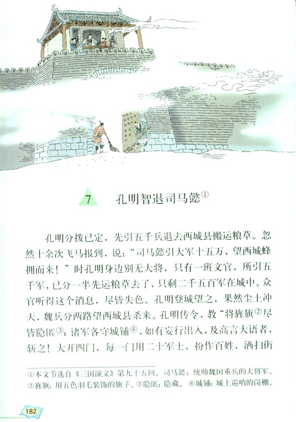 7 孔明智退司马懿(第182页)