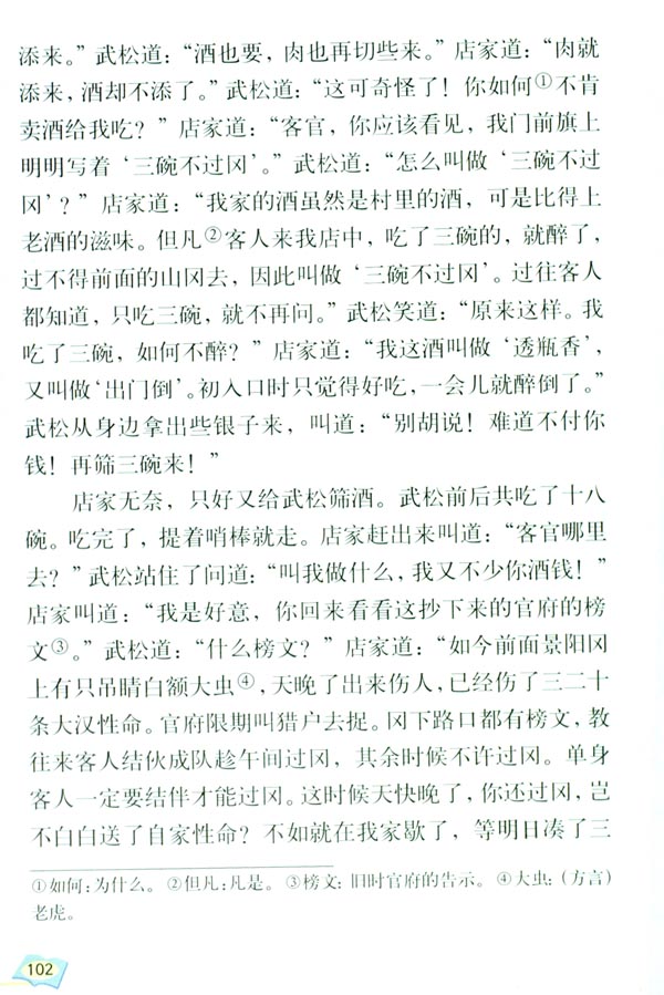 20* 景阳冈(第102页)