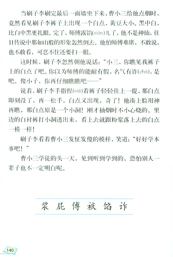 23* 刷子李(第140页)