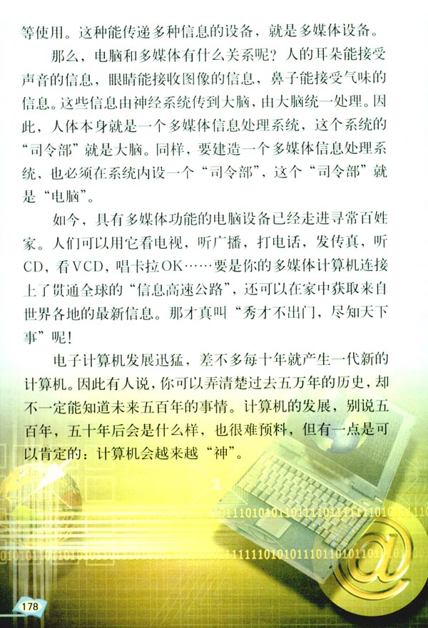 5 电子计算机与多媒体(第178页)
