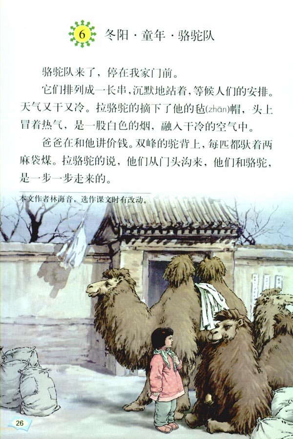 6 冬阳 童年 骆驼队(第26页)