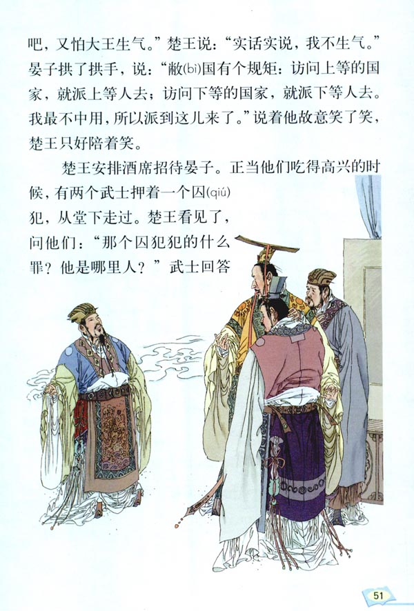 11 晏子使楚(第51页)