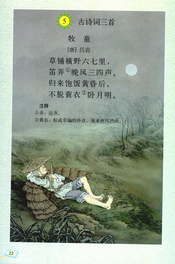 5 古诗词三首(第22页)