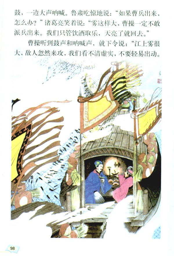 19 草船借箭(第98页)