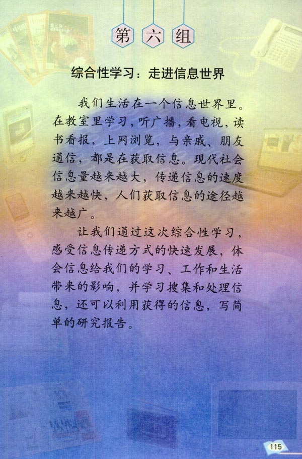 第六组 综合性学习：走进信息世界(第115页)