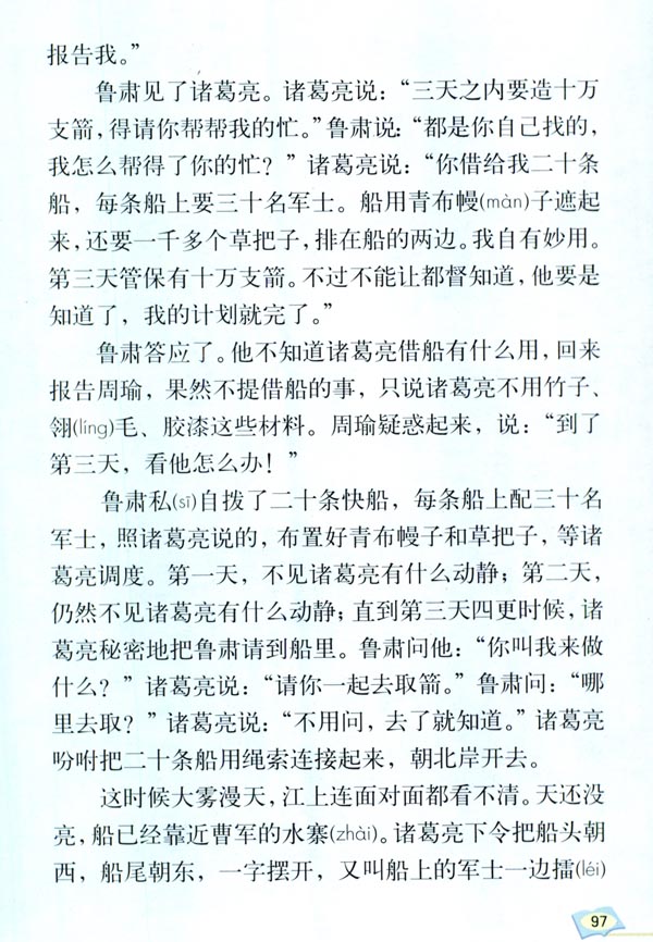 19 草船借箭(第97页)