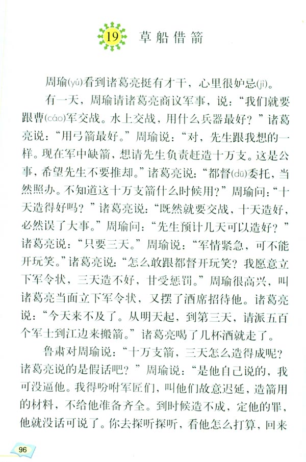 19 草船借箭(第96页)