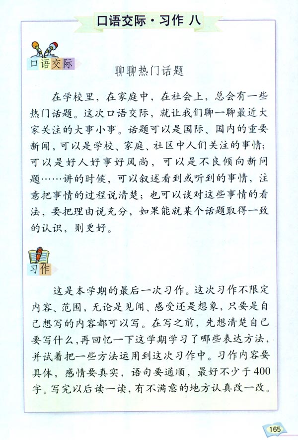 口语交际 习作八(第165页)