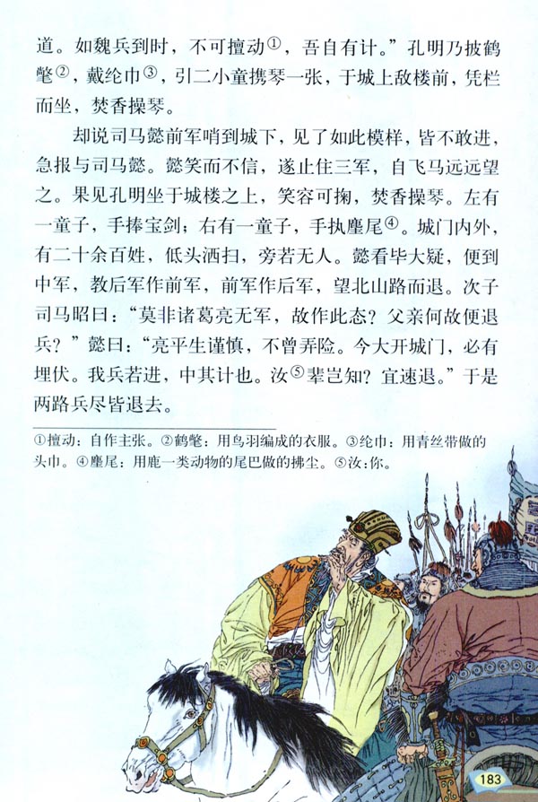 7 孔明智退司马懿(第183页)