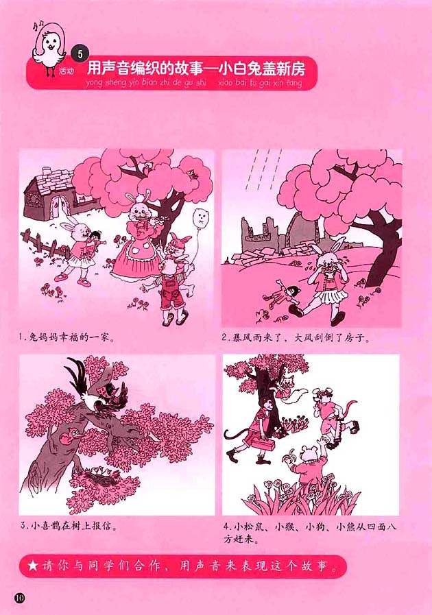 简谱版小学一年级音乐上册5．用声音编织的故事──小白兔盖新房