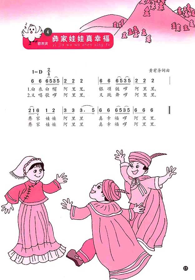 简谱版小学一年级音乐上册4．彝家娃娃真幸福