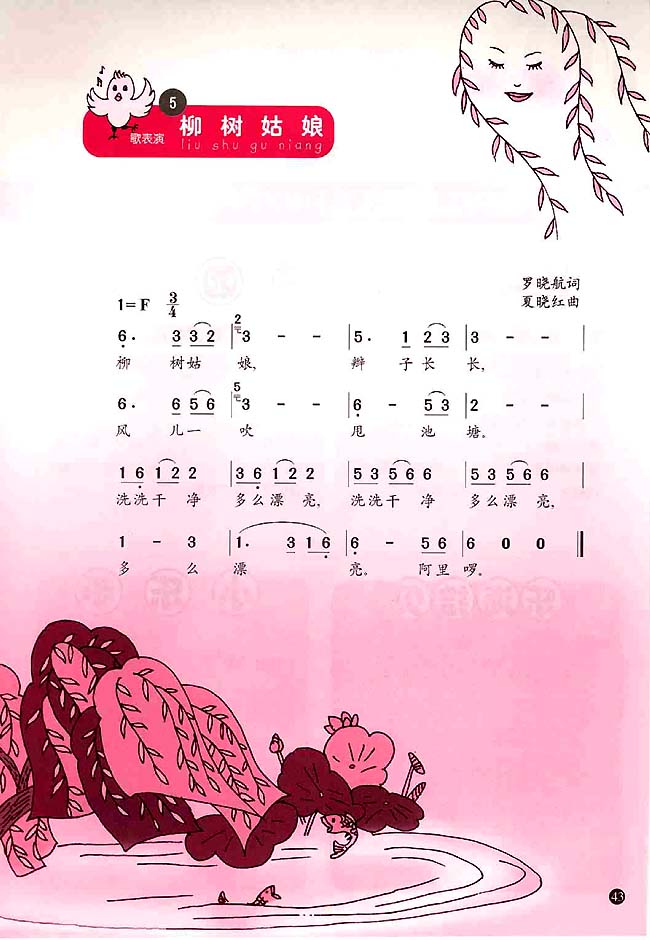 简谱版小学一年级音乐上册<br/>5．柳树姑娘