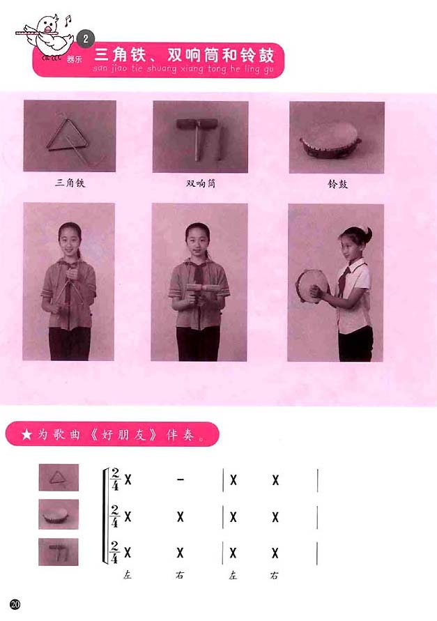 简谱版小学一年级音乐上册2．三角铁双响筒和铃鼓