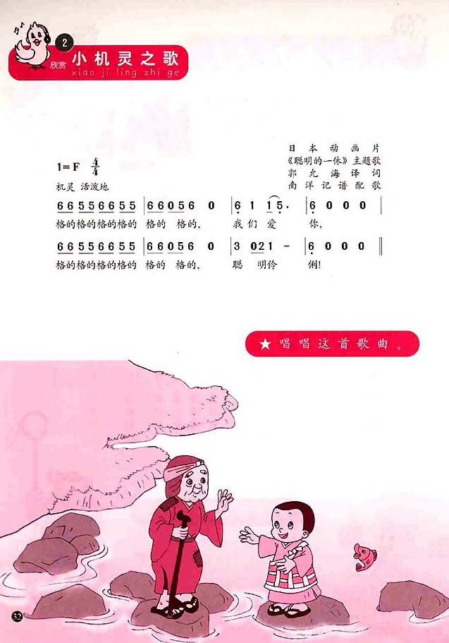 简谱版小学一年级音乐上册2．小机灵之歌