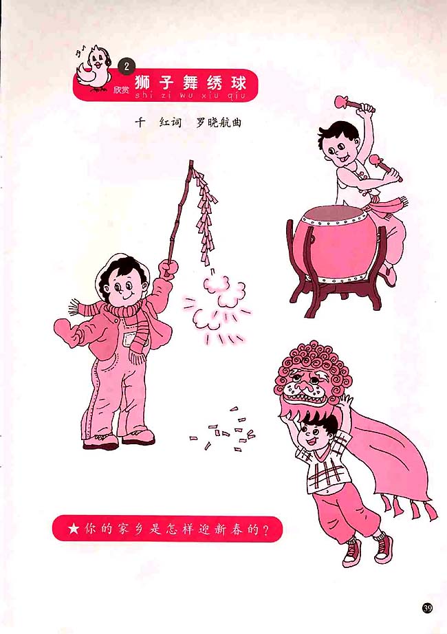 简谱版小学一年级音乐上册2．狮子舞绣球