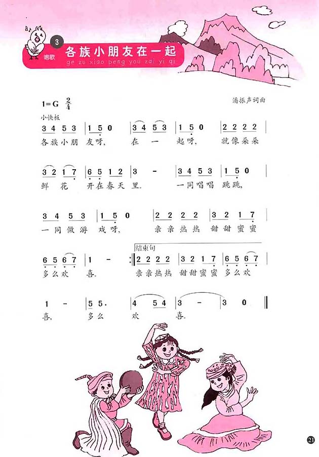简谱版小学一年级音乐上册3．各族小朋友在一起
