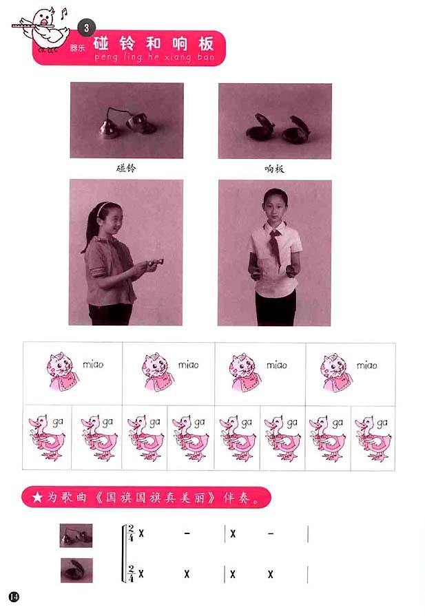 简谱版小学一年级音乐上册3．碰铃和响板