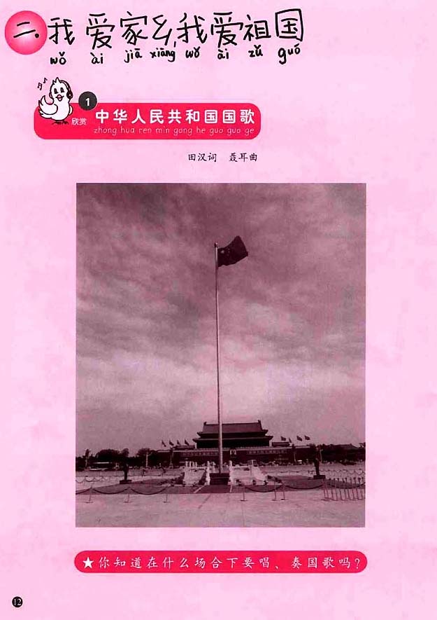 简谱版小学一年级音乐上册<br/>1．中华人民共和国国歌