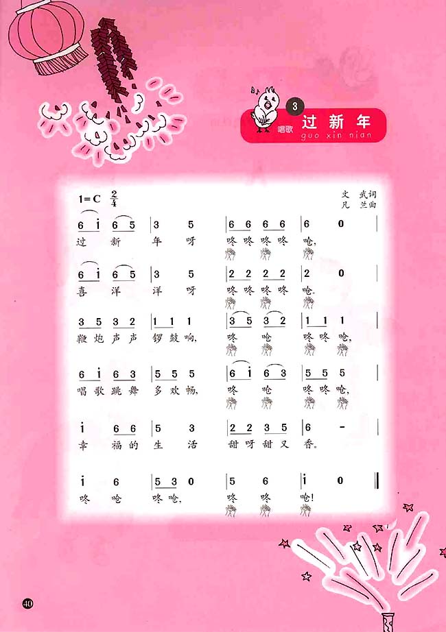 简谱版小学一年级音乐上册3．过新年