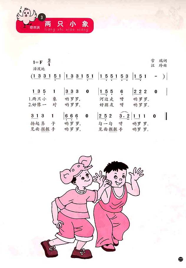 简谱版小学一年级音乐上册3．两只小象