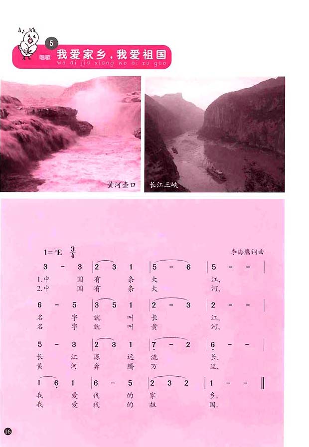 简谱版小学一年级音乐上册5．我爱家乡，我爱祖国