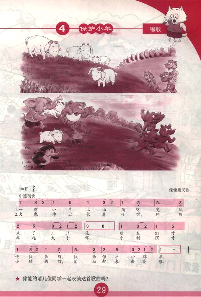 简谱版小学一年级音乐下册唱歌保护小羊