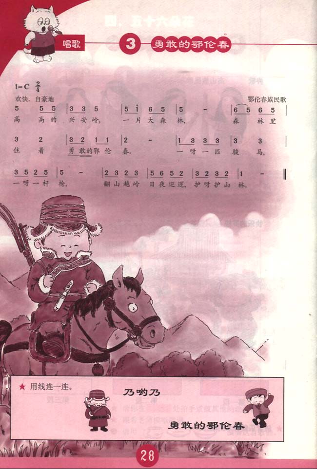 简谱版小学一年级音乐下册唱歌勇敢的鄂伦春