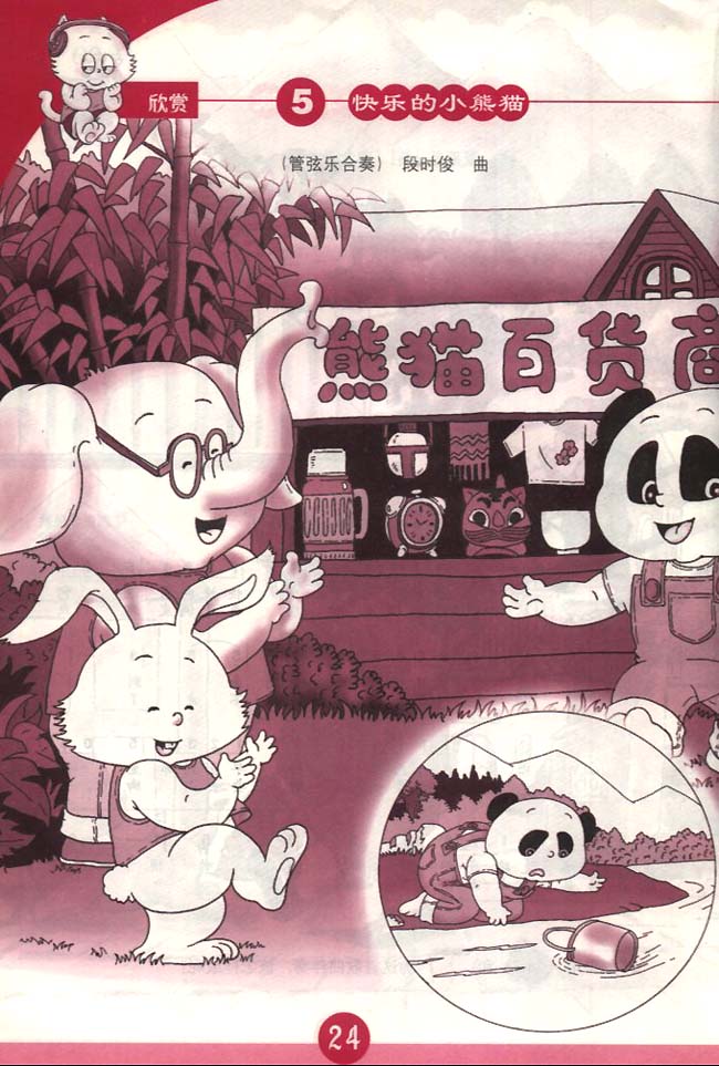 简谱版小学一年级音乐下册欣　赏　快乐的小熊猫