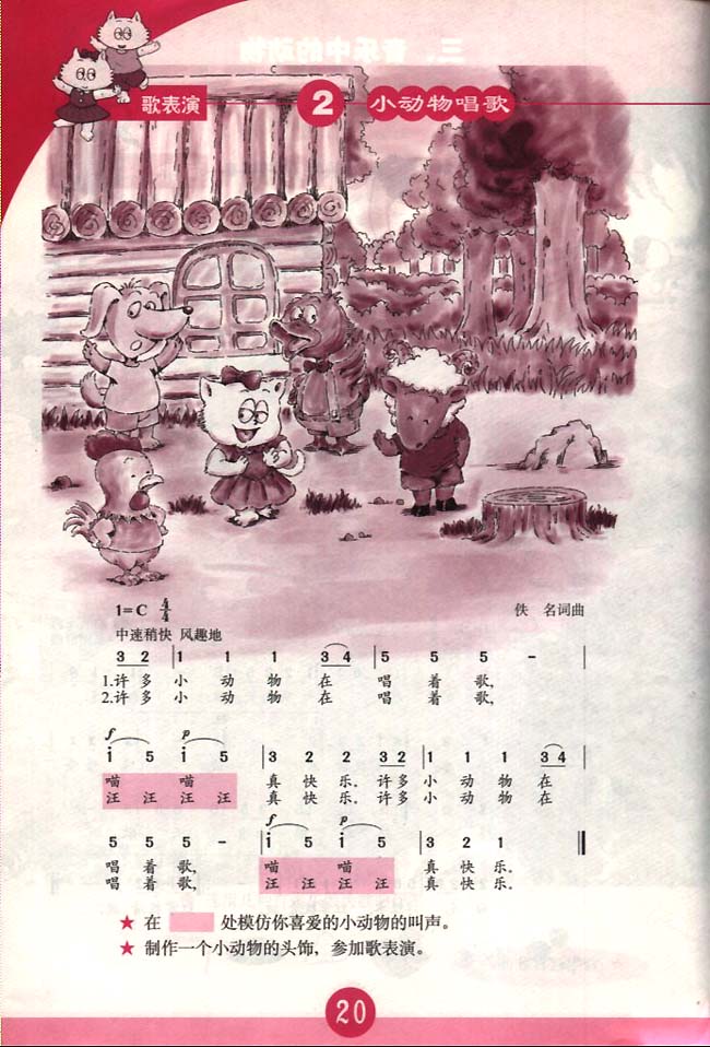 简谱版小学一年级音乐下册歌表演小动物唱歌