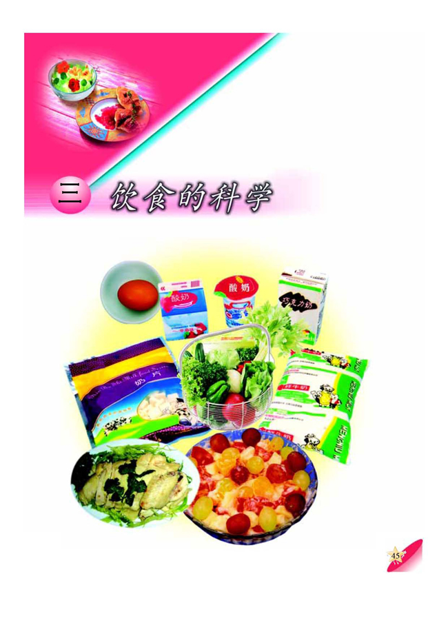 三 饮食的科学(第45页)