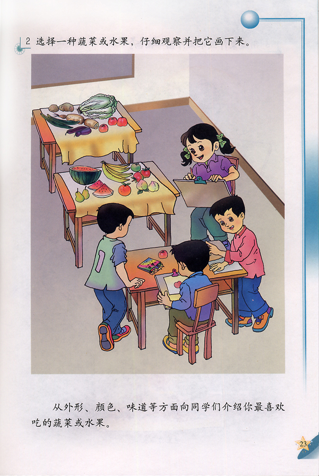1 常吃的蔬菜和水果(第23页)