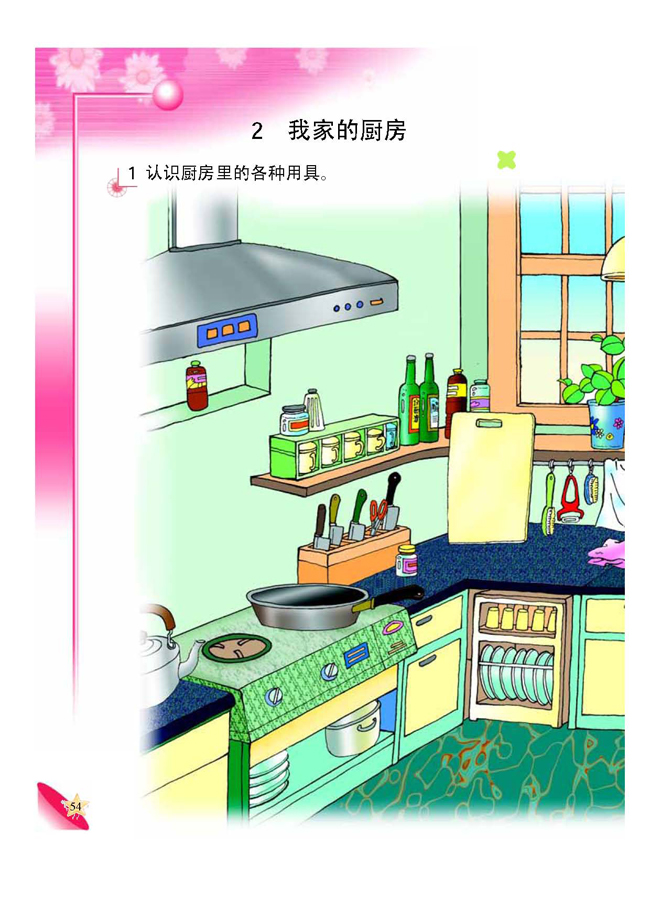 2 我家的厨房(第54页)