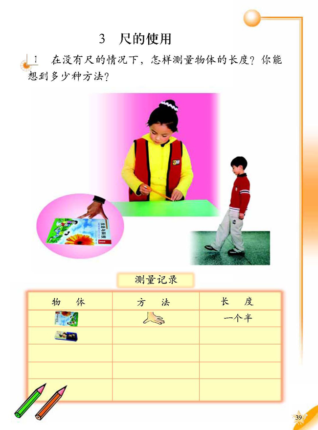 3 尺的使用(第39页)
