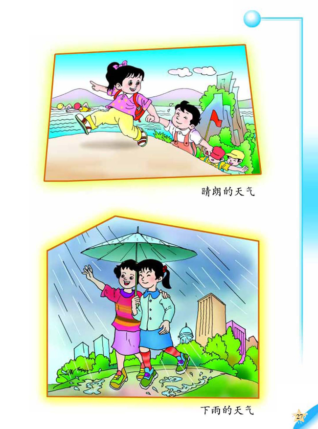 3 天气和我们的生活(第27页)