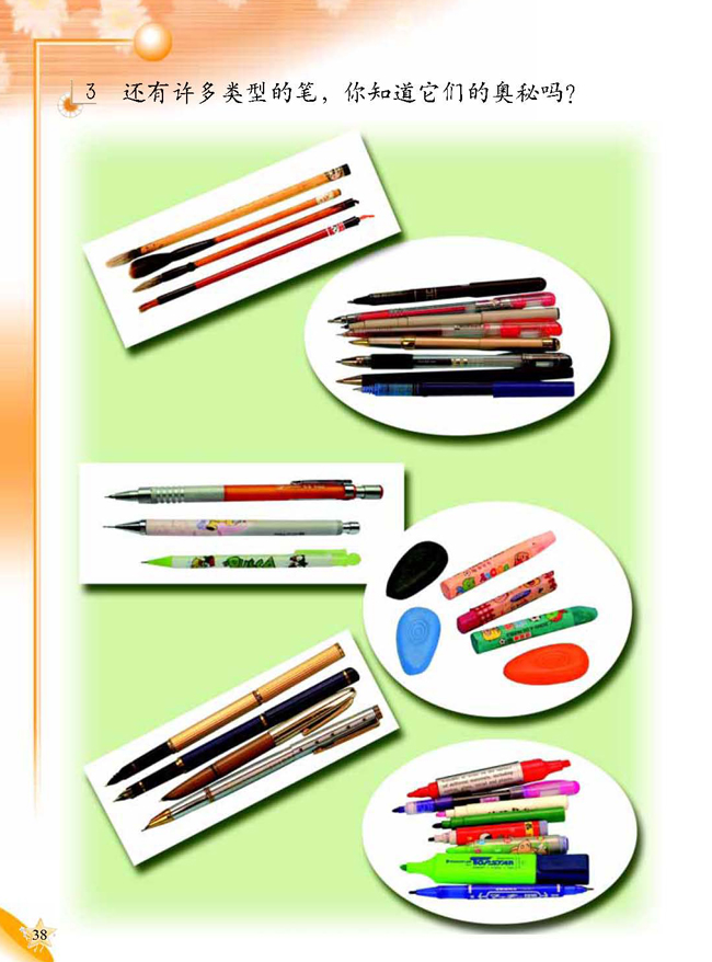 2 探究笔的奥秘(第38页)
