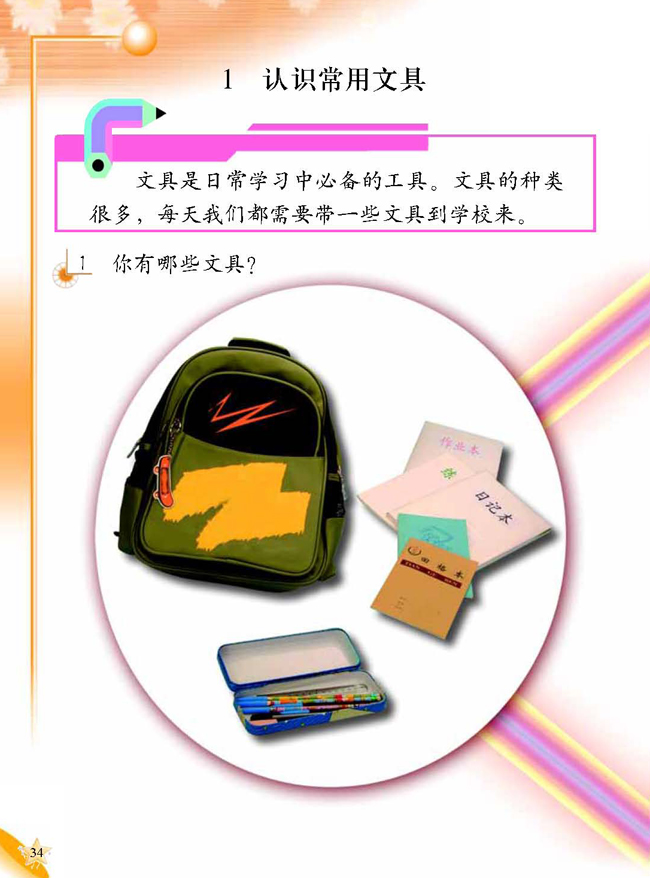 1 认识常用文具(第34页)