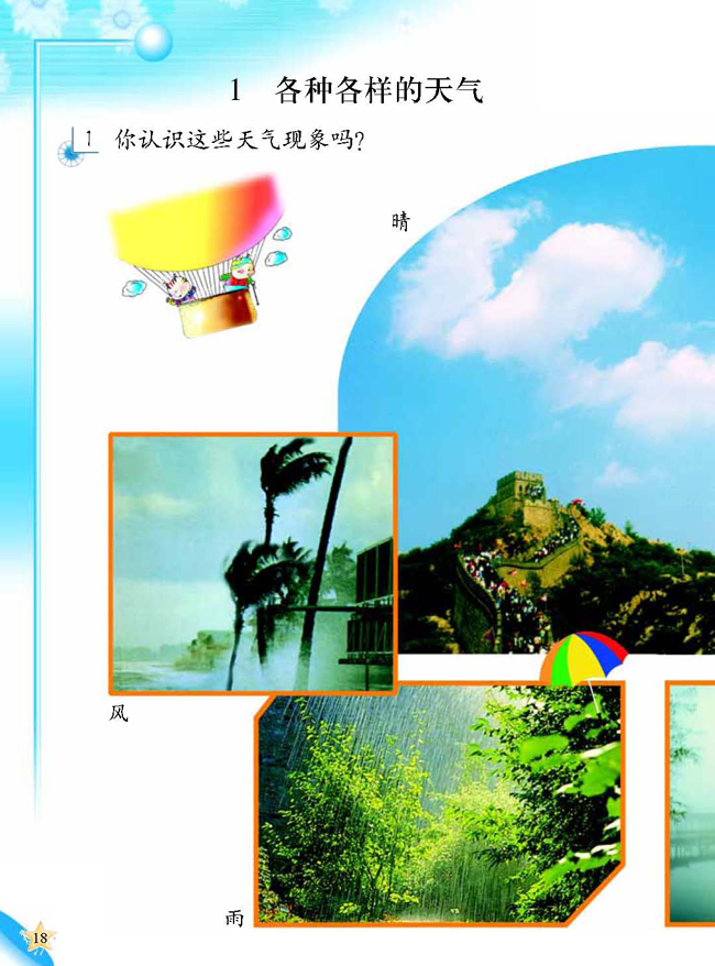 1 各种各样的天气(第18页)